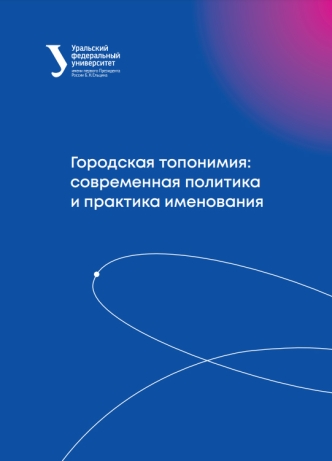 Городская топонимия: современная политика и практика именования