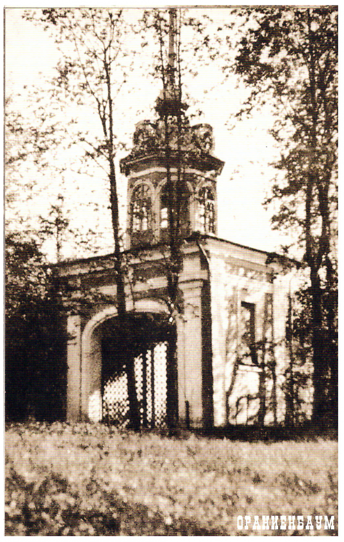 Ораниенбаум, въездные ворота крепости Петерштадт