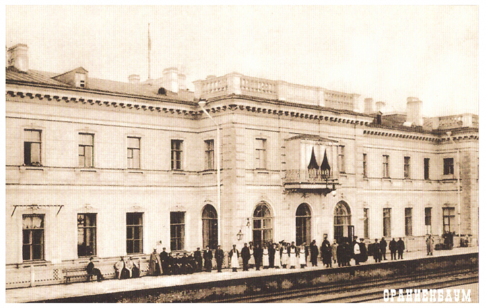 Ораниенбаум, вокзал